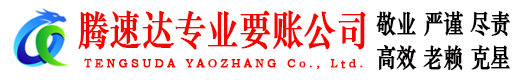 福鼎腾速达清债公司